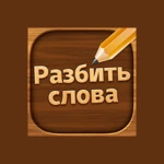 разбить слова : игра в слова android application logo